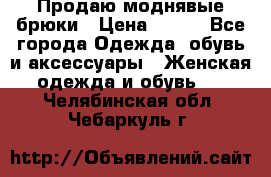 Продаю моднявые брюки › Цена ­ 700 - Все города Одежда, обувь и аксессуары » Женская одежда и обувь   . Челябинская обл.,Чебаркуль г.